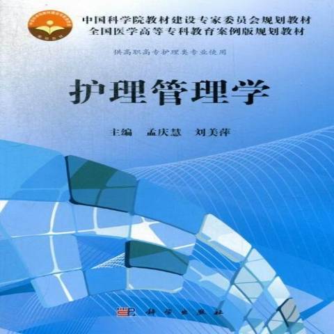 護理管理學(2013年科學出版社出版的圖書)