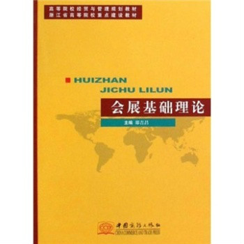 高等院校經貿與管理規劃教材：會展基礎理論