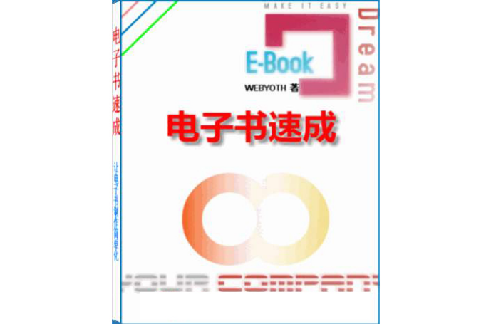 電子書速成