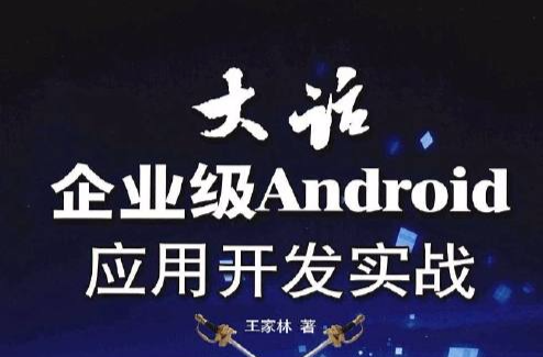 大話企業級Android套用開發實戰