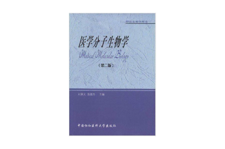 醫學分子生物學：研究生教學用書