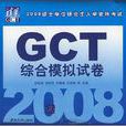 2008GCT綜合模擬試卷