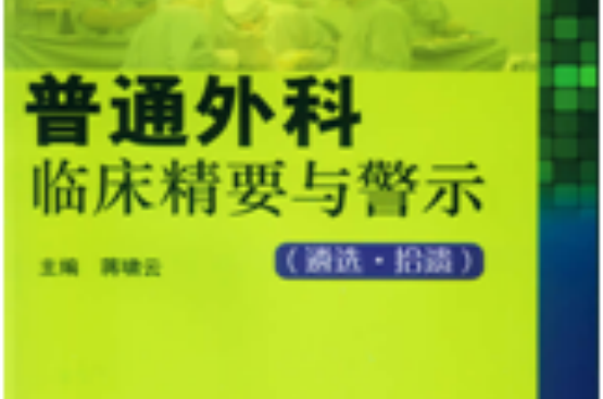 普通外科臨床精要與警示(普通外科臨床精要與警示：遴選拾遺)