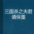 三國殺之夫君請保重