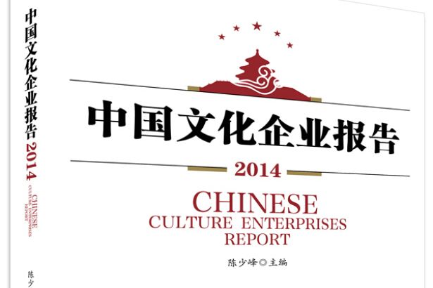 中國文化企業報告2014