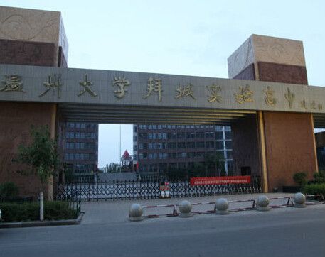 溫州大學拜城實驗高中