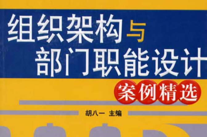 組織架構與部門職能設計