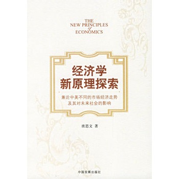 經濟學新原理探索：兼論中美不同的市場經濟走勢及其對未來社會的影響