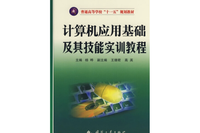 計算機套用基礎及其實訓教程