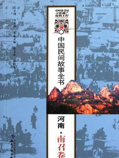 中國民間故事全書：河南·南召卷(中國民間故事全書。河南。南召卷)