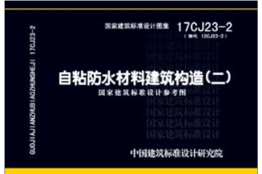 17CJ23-2自粘防水材料建築構造（二）