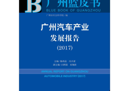 廣州汽車產業發展報告(2017)