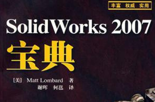 SolidWorks 2007寶典