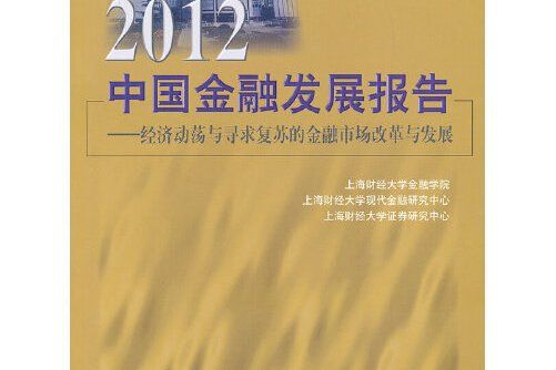 2012中國金融發展報告(2012年上海財經大學出版社出版的圖書)