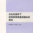 大眾化條件下高等教育質量保障體系研究