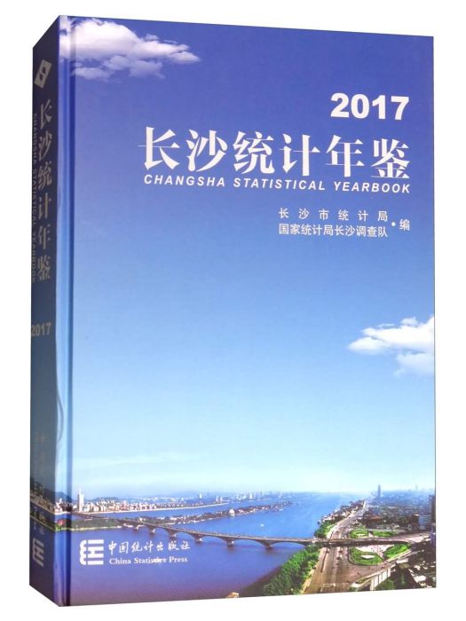 長沙統計年鑑(2017)