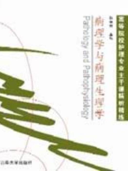 病理學與病理生理學(2007年清華大學出版社出版的圖書)