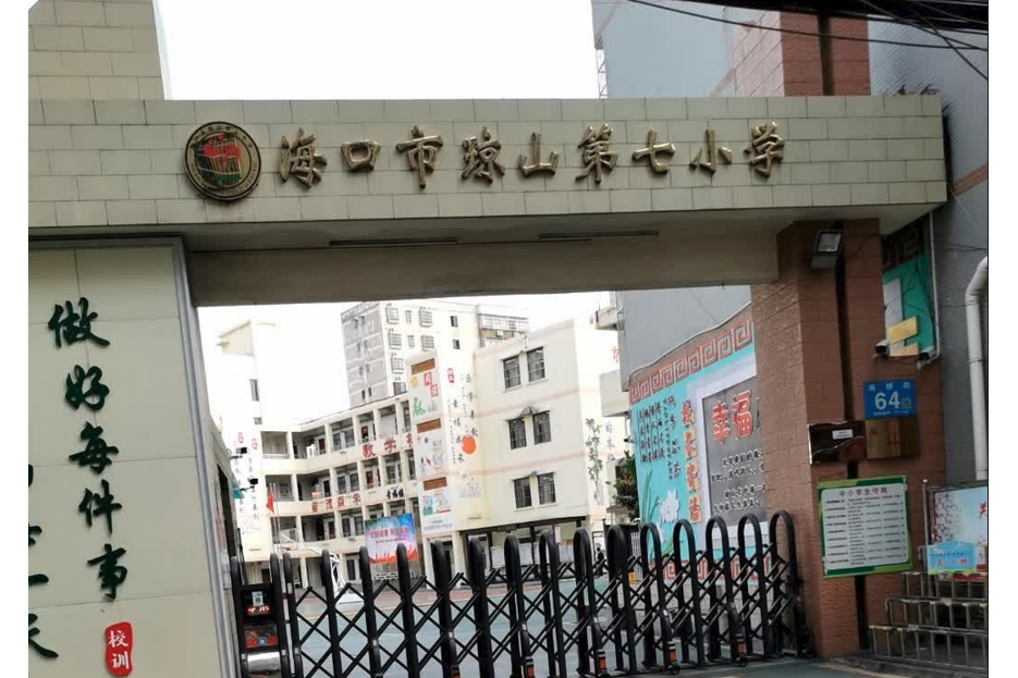 海口市瓊山第七國小