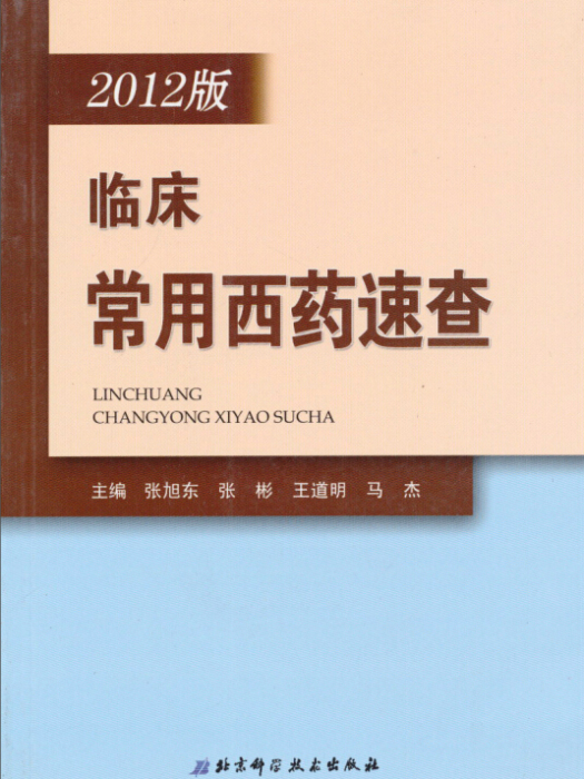 2012版臨床常用西藥速查