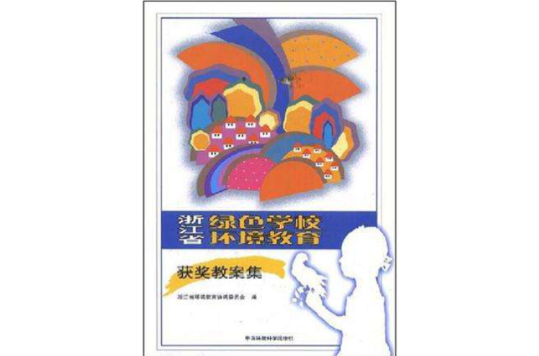 浙江省綠色學校環境教育獲獎教案集