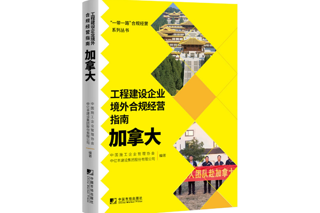 工程建設企業境外合規經營指南：加拿大