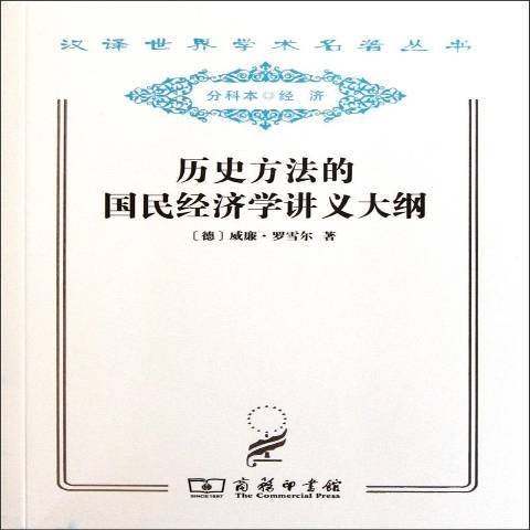 歷史方法的國民經濟學講義大綱(2011年商務印書館出版的圖書)