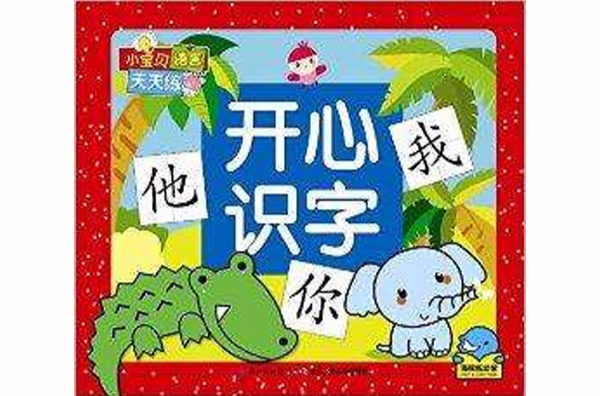 小寶貝語言天天練：開心識字