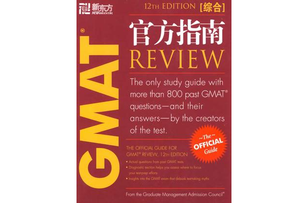 GMAT官方指南（綜合）--新東方大愚獨家引進原版圖書