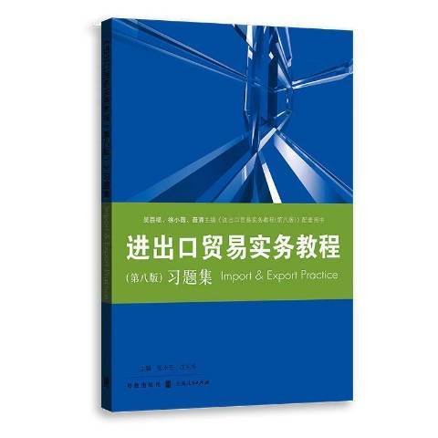 進出口貿易實務教程第八版習題集