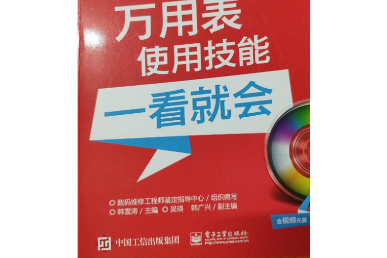 萬用表使用技能一看就會（含視頻光碟）