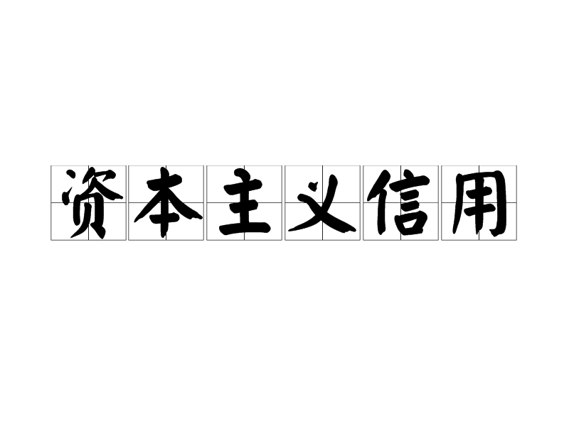 資本主義信用