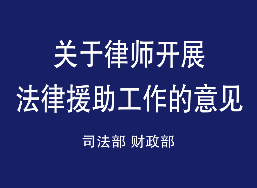 法務部、財政部印發《關於律師開展法律援助工作的意見》的通知