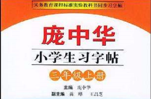 龐中華小學生習字帖·國小三年級·上冊