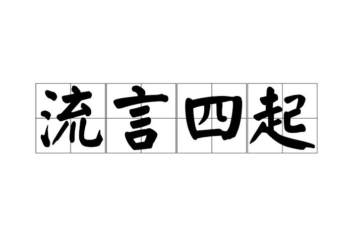 流言四起