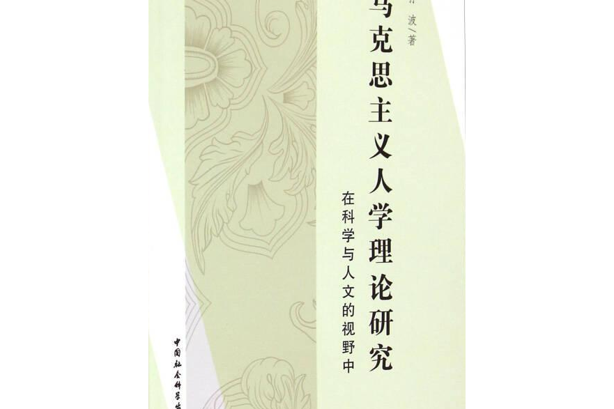 馬克思主義人學理論研究：在科學與人文的視野中