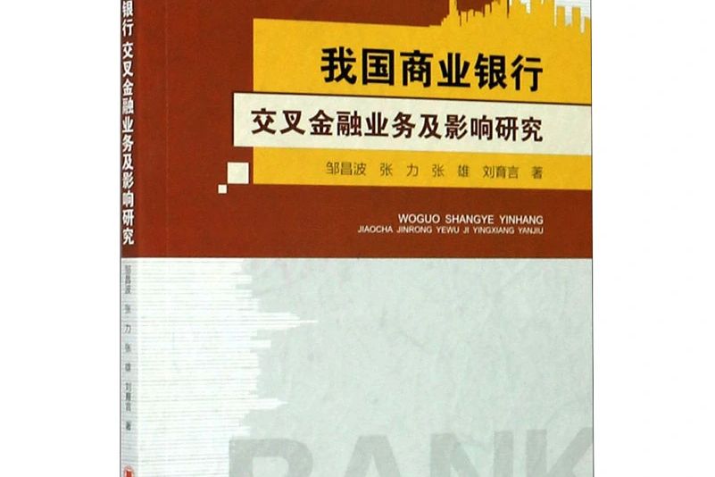 我國商業銀行交叉金融業務及影響研究
