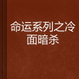 命運系列之冷麵暗殺