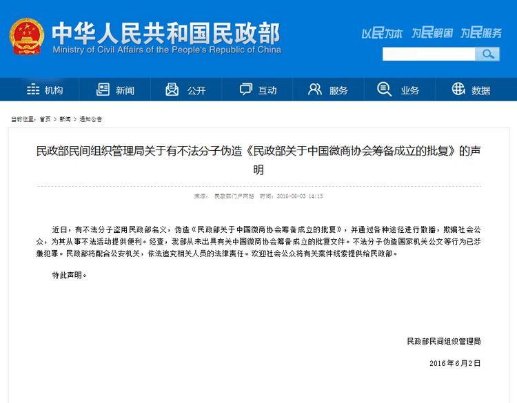 民政部關於中國微商協會籌備成立的批覆