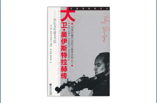 大衛·奧伊斯特拉赫傳：回憶·訪談·書信