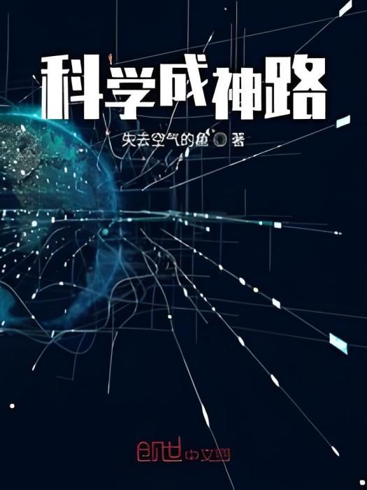 科學成神路