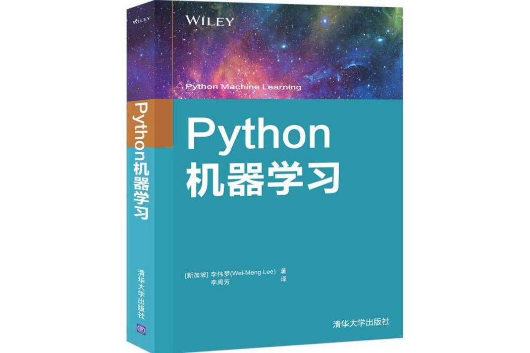 Python機器學習(2020年清華大學出版社出版的圖書)