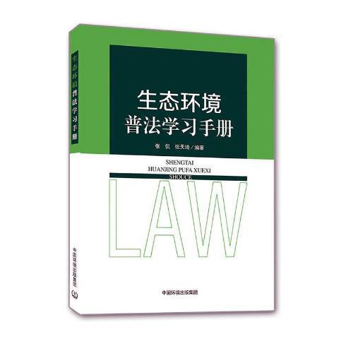 生態環境普法學習手冊