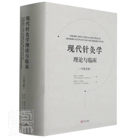 現代針灸學理論與臨床：中英文版