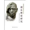 浦東新區政協文史叢書17：浦東傅雷研究