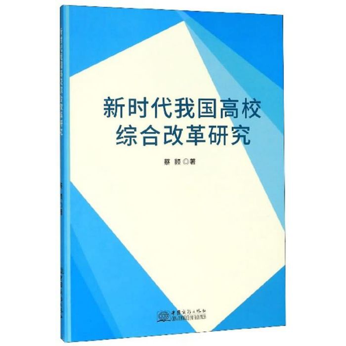 新時代我國高校綜合改革研究