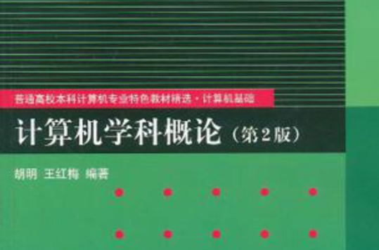 計算機學科概論(計算機學科概論（第2版）)