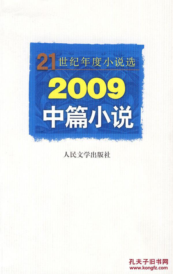 2009中篇小說