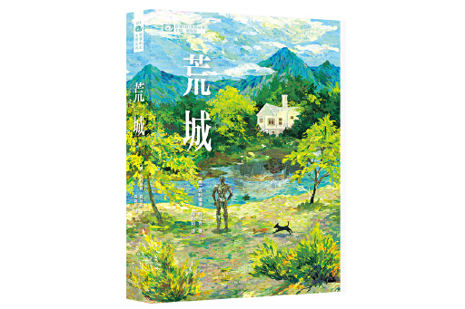 荒城(2023年四川科學技術出版社出版的圖書)
