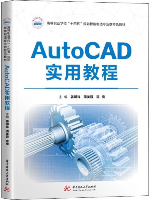 AutoCAD實用教程(2021年華中科技大學出版社出版的圖書)