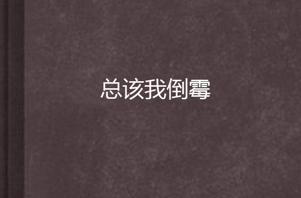 總該我倒霉